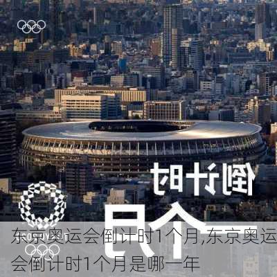 东京奥运会倒计时1个月,东京奥运会倒计时1个月是哪一年