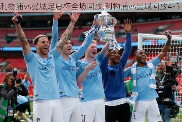 利物浦vs曼城足总杯全场回放,利物浦vs曼城回放4-3