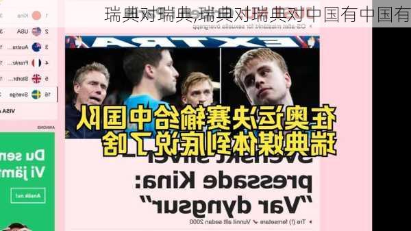 瑞典对瑞典,瑞典对瑞典对中国有中国有