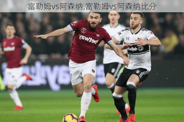 富勒姆vs阿森纳,富勒姆vs阿森纳比分