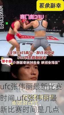 ufc张伟丽最新比赛时间,ufc张伟丽最新比赛时间是几点