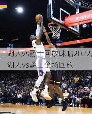 湖人vs爵士回放咪咕2022,湖人vs爵士全场回放