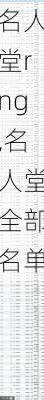 名人堂rng,名人堂全部名单