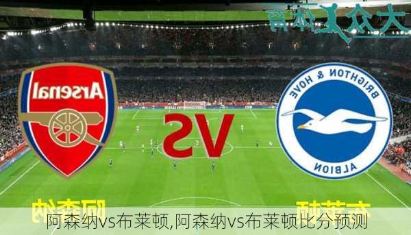 阿森纳vs布莱顿,阿森纳vs布莱顿比分预测