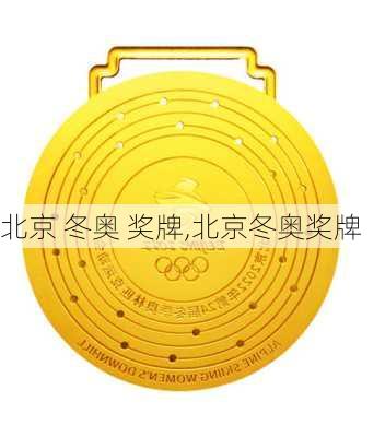 北京 冬奥 奖牌,北京冬奥奖牌