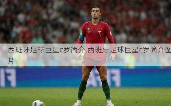 西班牙足球巨星c罗简介,西班牙足球巨星c罗简介图片