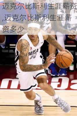 迈克尔比斯利生涯薪资,迈克尔比斯利生涯薪资多少