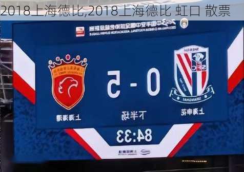 2018上海德比,2018上海德比 虹口 散票