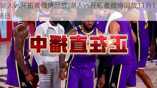 湖人vs开拓者微博回放,湖人vs开拓者微博回放11月18日