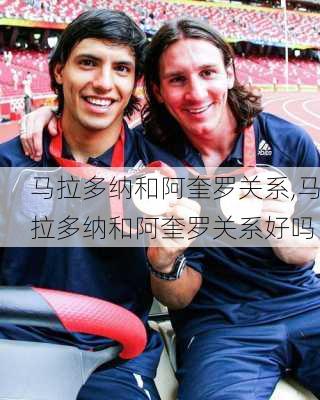 马拉多纳和阿奎罗关系,马拉多纳和阿奎罗关系好吗