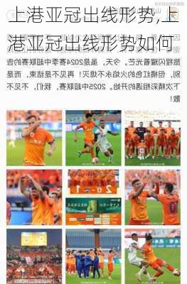 上港亚冠出线形势,上港亚冠出线形势如何