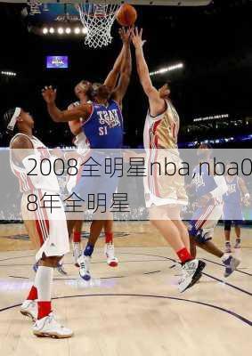 2008全明星nba,nba08年全明星