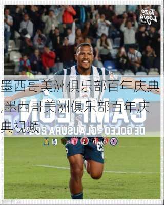墨西哥美洲俱乐部百年庆典,墨西哥美洲俱乐部百年庆典视频
