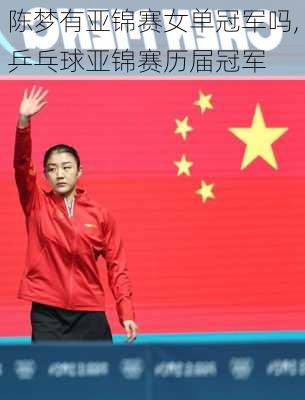 陈梦有亚锦赛女单冠军吗,乒乓球亚锦赛历届冠军