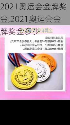 2021奥运会金牌奖金,2021奥运会金牌奖金多少