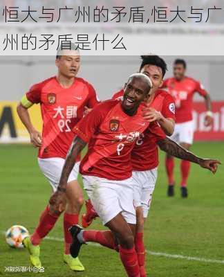 恒大与广州的矛盾,恒大与广州的矛盾是什么