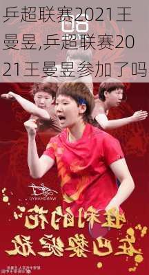 乒超联赛2021王曼昱,乒超联赛2021王曼昱参加了吗