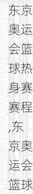 东京奥运会篮球热身赛赛程,东京奥运会篮球热身赛赛程表