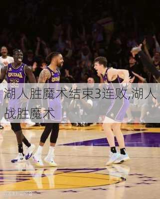 湖人胜魔术结束3连败,湖人战胜魔术