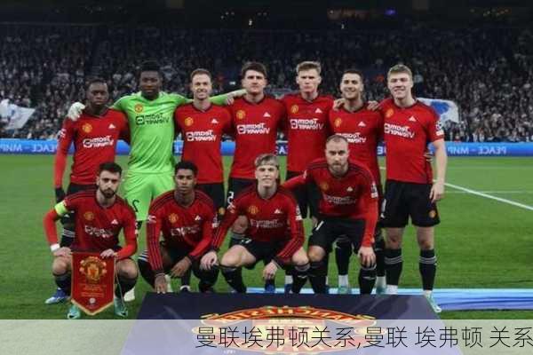 曼联埃弗顿关系,曼联 埃弗顿 关系