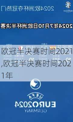 欧冠半决赛时间2021,欧冠半决赛时间2021年