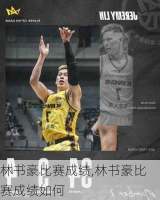 林书豪比赛成绩,林书豪比赛成绩如何