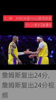 詹姆斯复出24分,詹姆斯复出24分视频