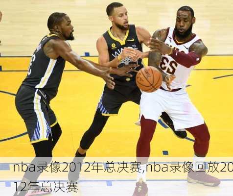 nba录像2012年总决赛,nba录像回放2012年总决赛