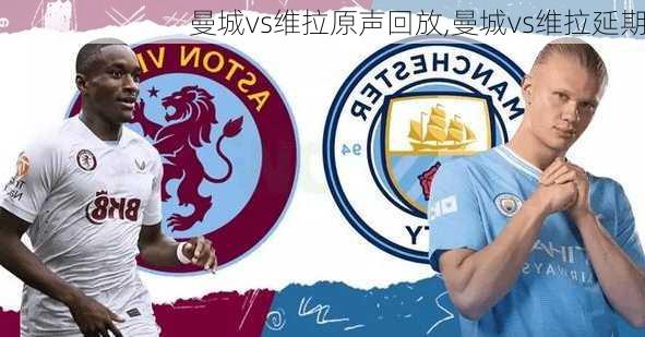 曼城vs维拉原声回放,曼城vs维拉延期
