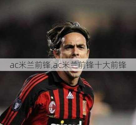 ac米兰前锋,ac米兰前锋十大前锋
