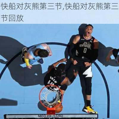 快船对灰熊第三节,快船对灰熊第三节回放