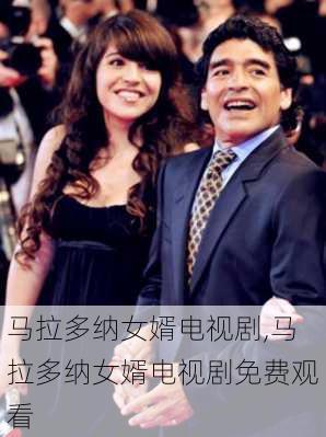 马拉多纳女婿电视剧,马拉多纳女婿电视剧免费观看