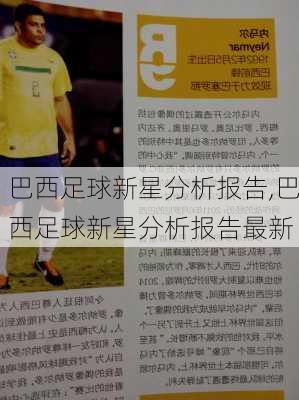 巴西足球新星分析报告,巴西足球新星分析报告最新