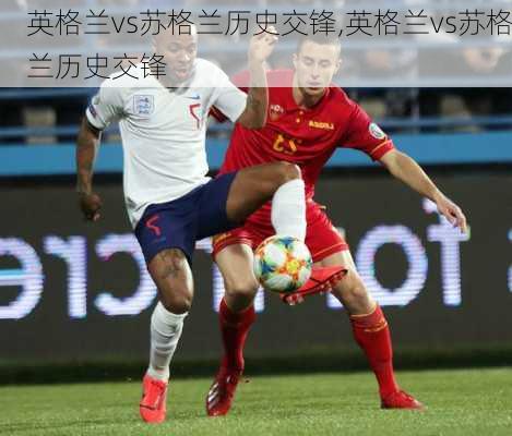 英格兰vs苏格兰历史交锋,英格兰vs苏格兰历史交锋