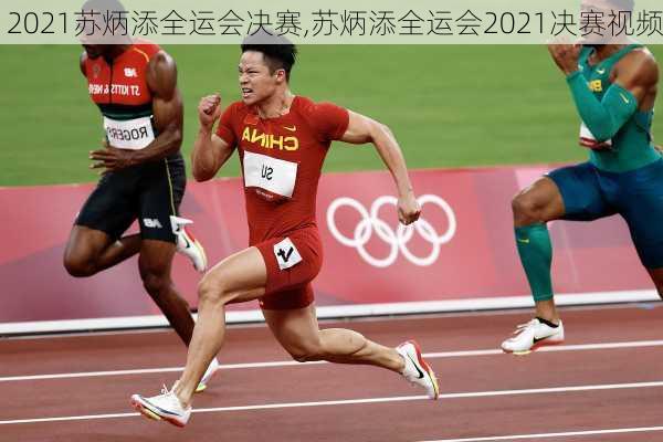 2021苏炳添全运会决赛,苏炳添全运会2021决赛视频