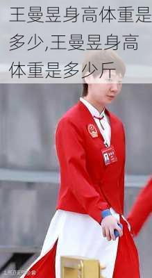 王曼昱身高体重是多少,王曼昱身高体重是多少斤