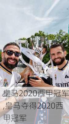 皇马2020西甲冠军,皇马夺得2020西甲冠军