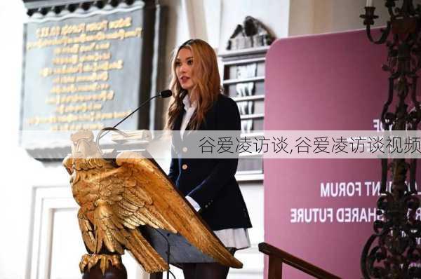 谷爱凌访谈,谷爱凌访谈视频