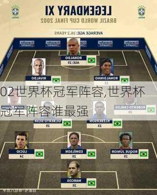 02世界杯冠军阵容,世界杯冠军阵容谁最强