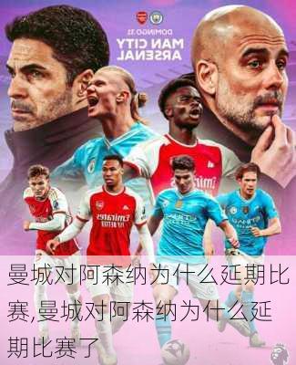曼城对阿森纳为什么延期比赛,曼城对阿森纳为什么延期比赛了
