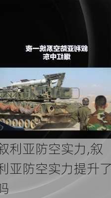 叙利亚防空实力,叙利亚防空实力提升了吗