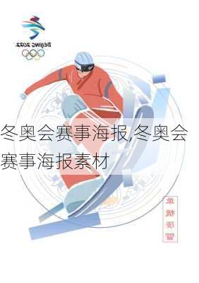 冬奥会赛事海报,冬奥会赛事海报素材