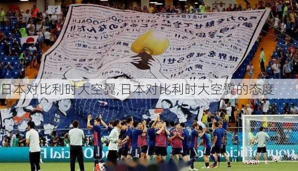 日本对比利时大空翼,日本对比利时大空翼的态度