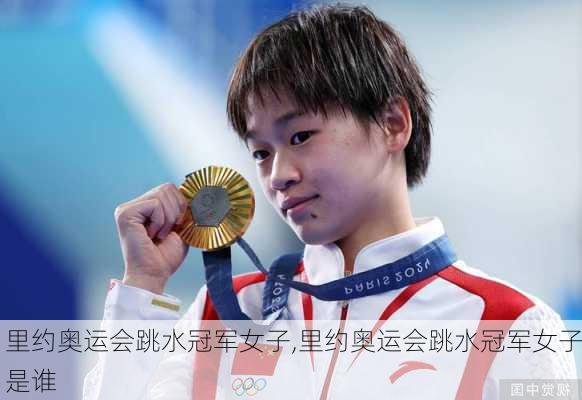 里约奥运会跳水冠军女子,里约奥运会跳水冠军女子是谁