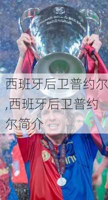 西班牙后卫普约尔,西班牙后卫普约尔简介