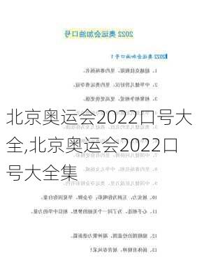 北京奥运会2022口号大全,北京奥运会2022口号大全集