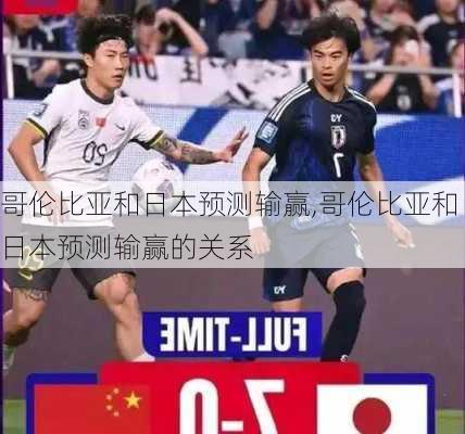 哥伦比亚和日本预测输赢,哥伦比亚和日本预测输赢的关系