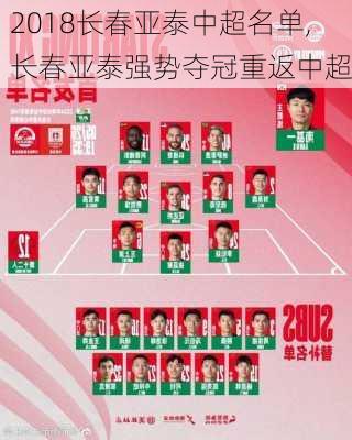 2018长春亚泰中超名单,长春亚泰强势夺冠重返中超