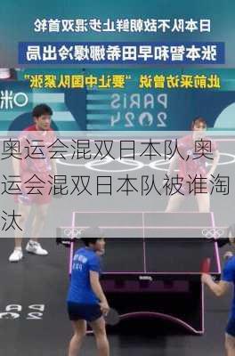 奥运会混双日本队,奥运会混双日本队被谁淘汰