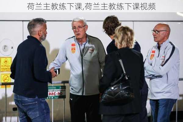 荷兰主教练下课,荷兰主教练下课视频